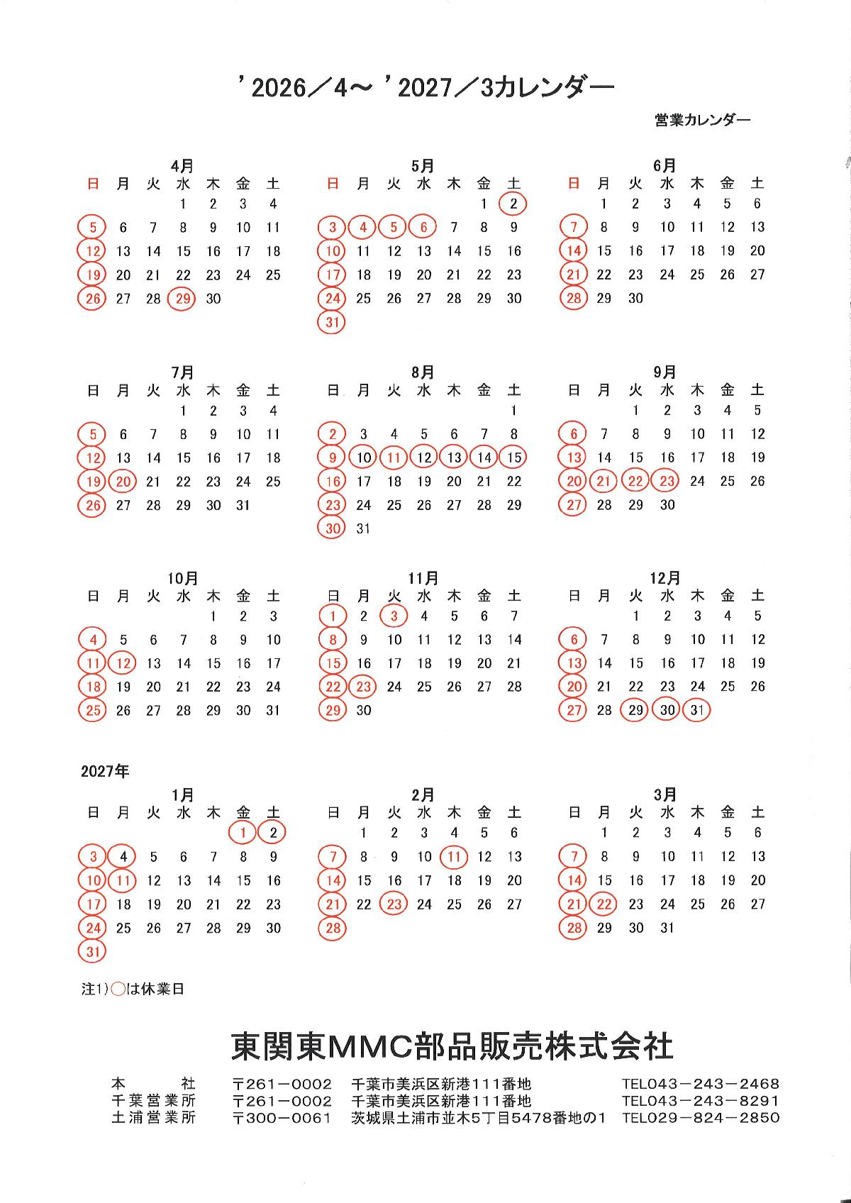 2026年度営業カレンダーのご案内
